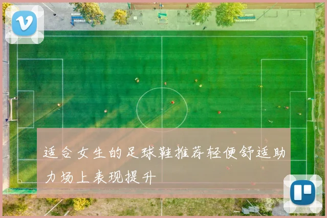适合女生的足球鞋推荐轻便舒适助力场上表现提升