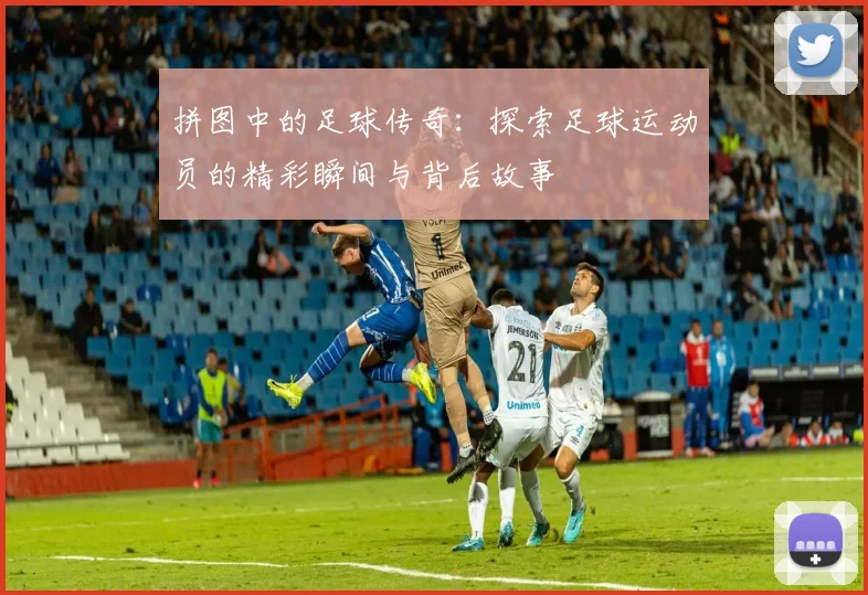 拼图中的足球传奇：探索足球运动员的精彩瞬间与背后故事
