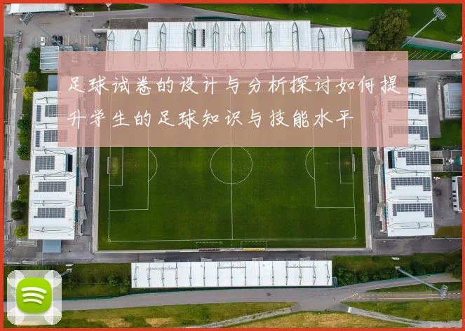 足球试卷的设计与分析探讨如何提升学生的足球知识与技能水平