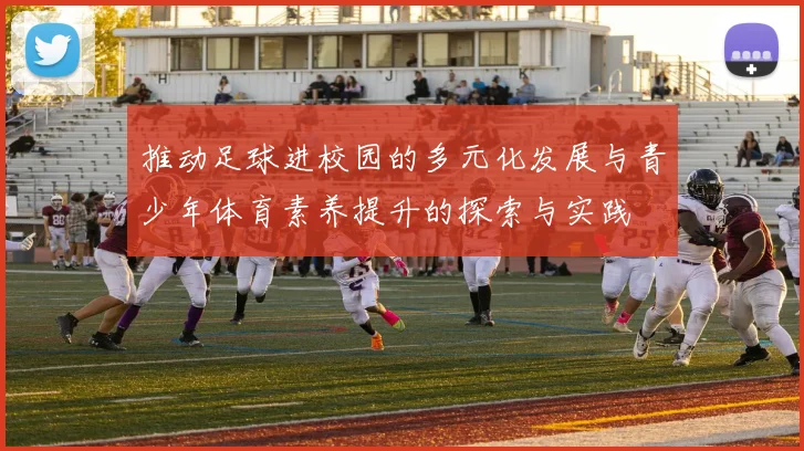 推动足球进校园的多元化发展与青少年体育素养提升的探索与实践