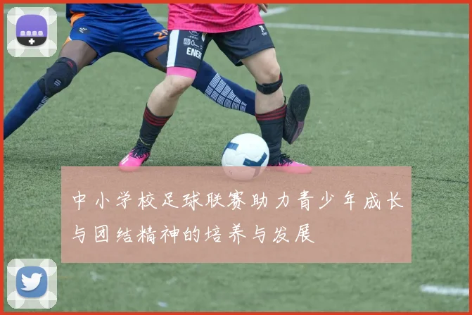 中小学校足球联赛助力青少年成长与团结精神的培养与发展