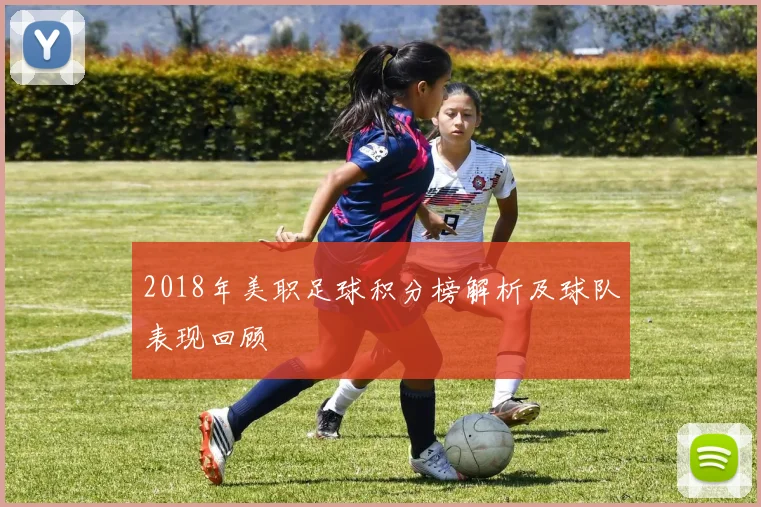 2018年美职足球积分榜解析及球队表现回顾