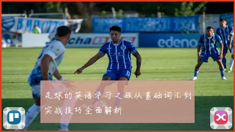 足球的英语学习之旅从基础词汇到实战技巧全面解析